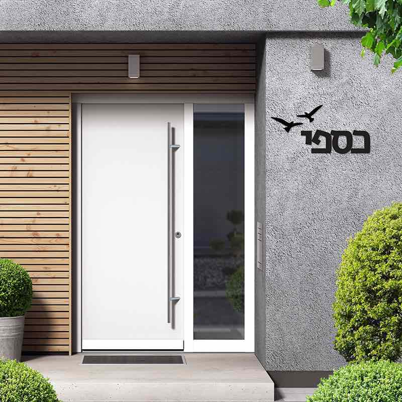 שלטי כניסה לבית