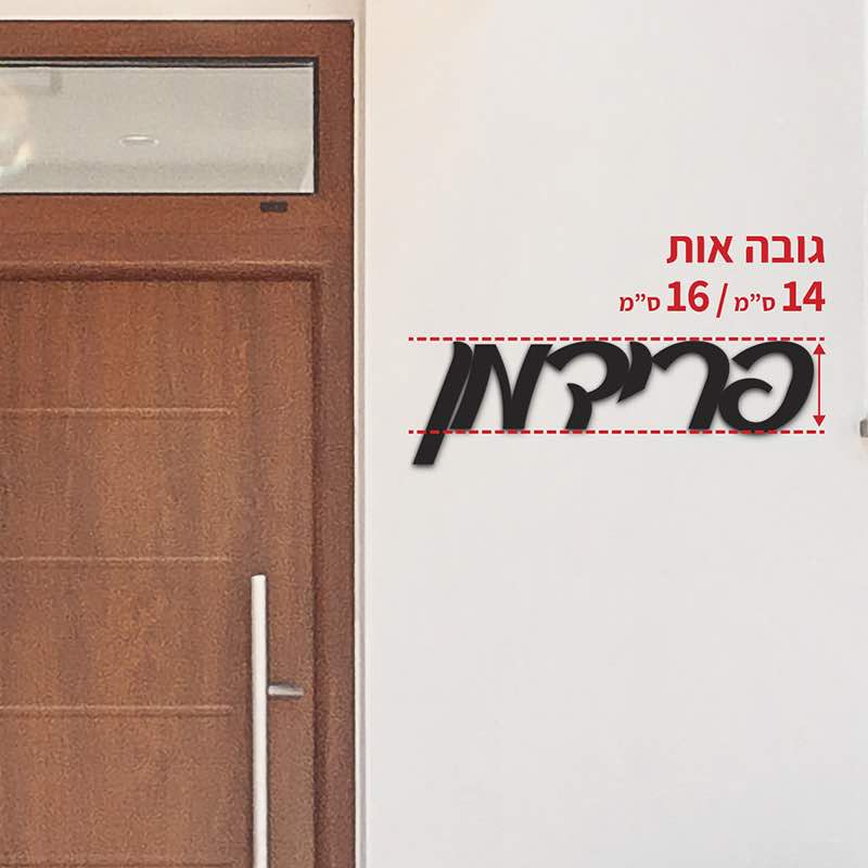 שלטי כניסה לבית