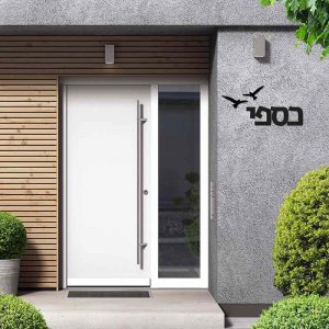 שלטי כניסה לבית