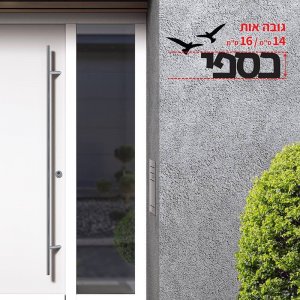 שלטי כניסה לבית