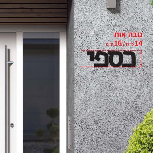 שלטי כניסה לבית