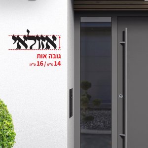 שלטי כניסה לבית