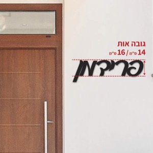 שלטי כניסה לבית