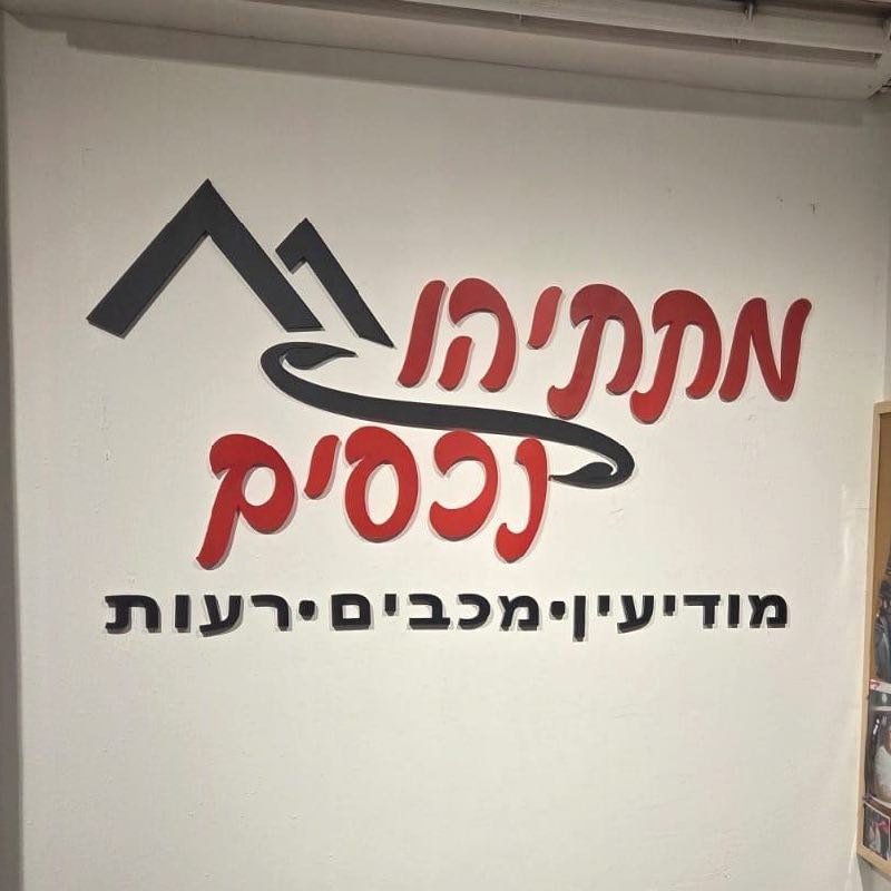 מיתוג ושילוט פנים