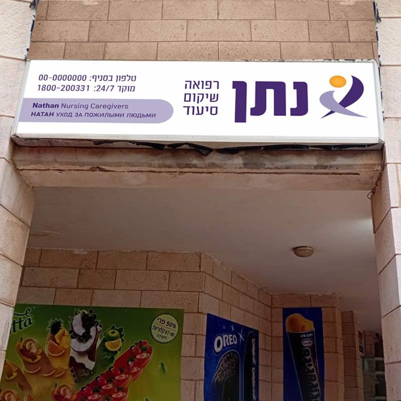 מיתוג ושילוט חוץ