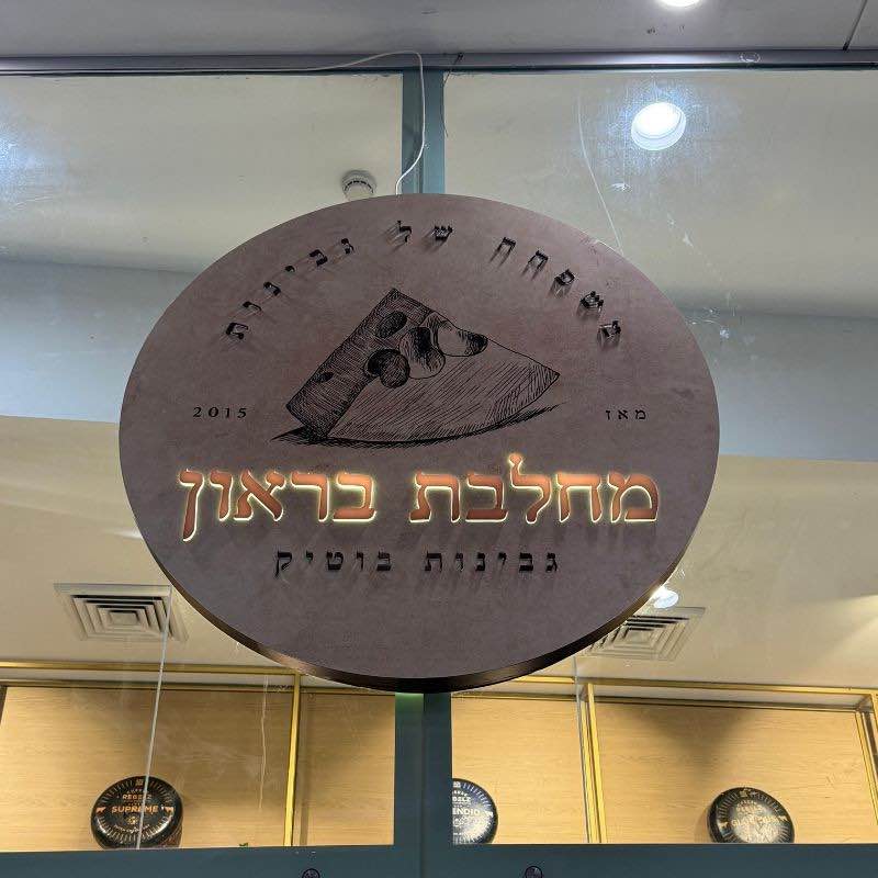 מיתוג ושילוט חוץ