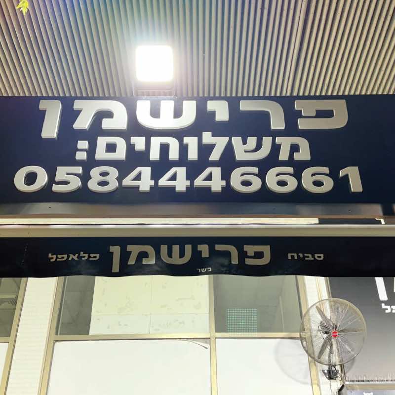 מיתוג ושילוט חוץ