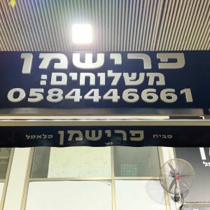 מיתוג ושילוט חוץ