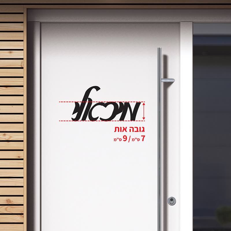 שלטים לדלת בעיצוב אישי