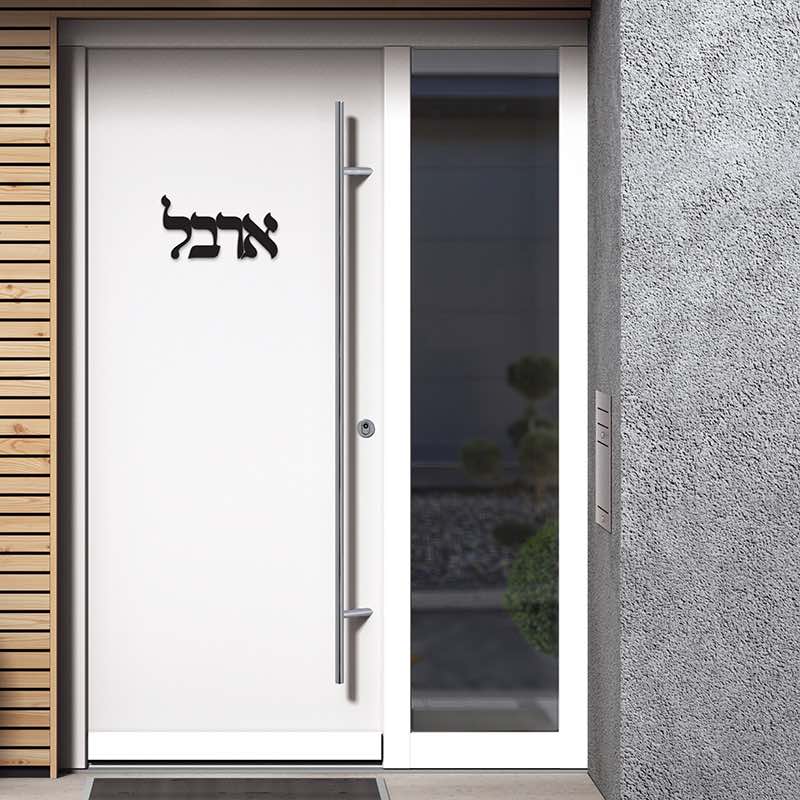 שלטים לדלת בעיצוב אישי