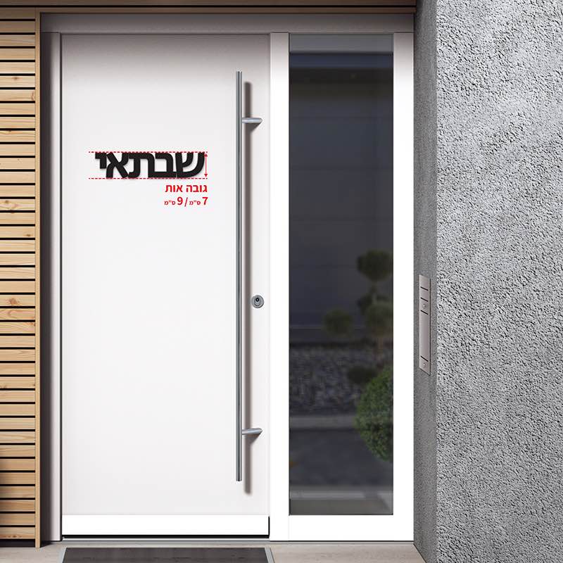 שלטים לדלת בעיצוב אישי