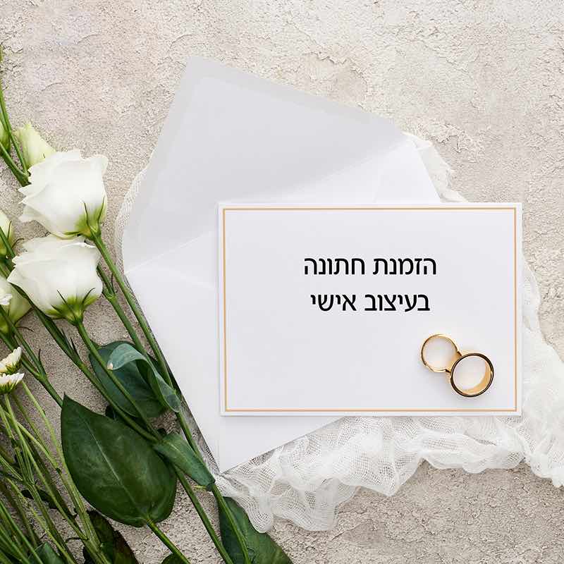 הזמנות לחתונה